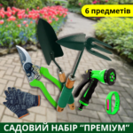 Садовий набір «Преміум»