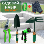 Садовий набір «Преміум»